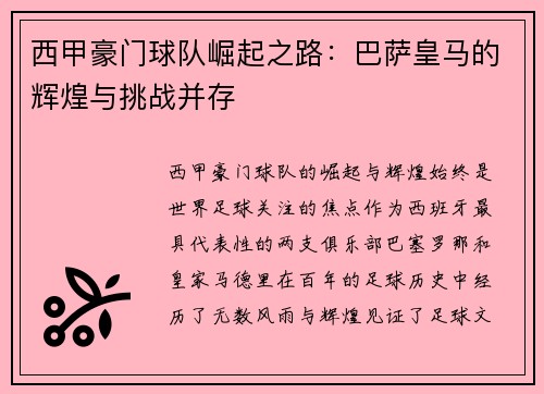 西甲豪门球队崛起之路：巴萨皇马的辉煌与挑战并存