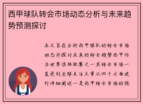 西甲球队转会市场动态分析与未来趋势预测探讨