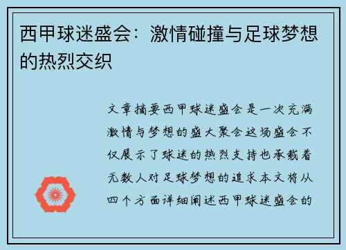 西甲球迷盛会：激情碰撞与足球梦想的热烈交织