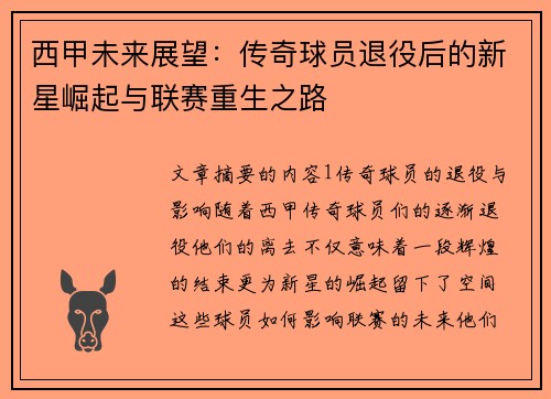 西甲未来展望:传奇球员退役后的新星崛起与联赛重生之路 西甲未来展望:传奇球员退役后的新星崛起与联赛重生之路