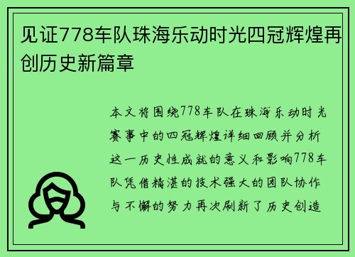 见证778车队珠海乐动时光四冠辉煌再创历史新篇章