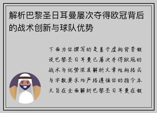 解析巴黎圣日耳曼屡次夺得欧冠背后的战术创新与球队优势