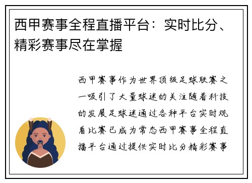 西甲赛事全程直播平台：实时比分、精彩赛事尽在掌握