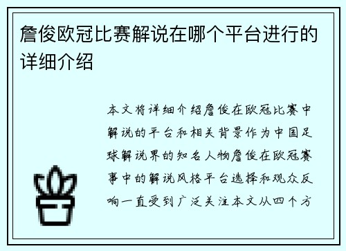 詹俊欧冠比赛解说在哪个平台进行的详细介绍