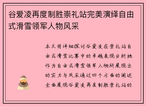 谷爱凌再度制胜崇礼站完美演绎自由式滑雪领军人物风采