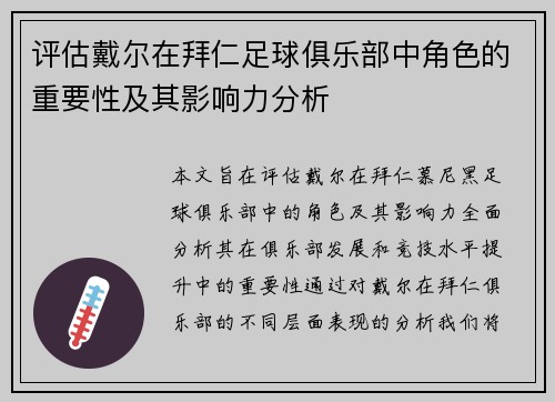 评估戴尔在拜仁足球俱乐部中角色的重要性及其影响力分析 评估戴尔在拜仁足球俱乐部中角色的重要性及其影响力分析