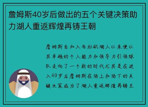 詹姆斯40岁后做出的五个关键决策助力湖人重返辉煌再铸王朝