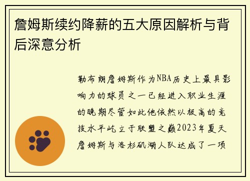詹姆斯续约降薪的五大原因解析与背后深意分析