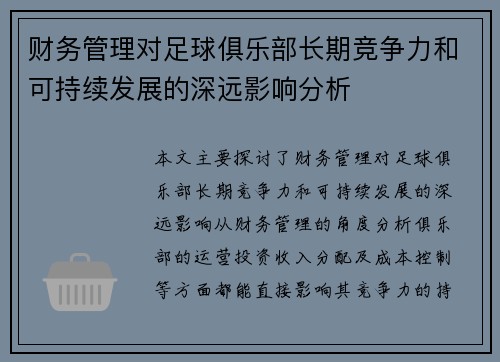 财务管理对足球俱乐部长期竞争力和可持续发展的深远影响分析 财务管理对足球俱乐部长期竞争力和可持续发展的深远影响分析