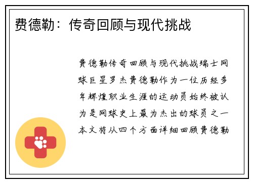 费德勒:传奇回顾与现代挑战 费德勒:传奇回顾与现代挑战