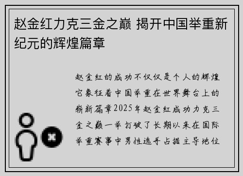 赵金红力克三金之巅 揭开中国举重新纪元的辉煌篇章 赵金红力克三金之巅 揭开中国举重新纪元的辉煌篇章