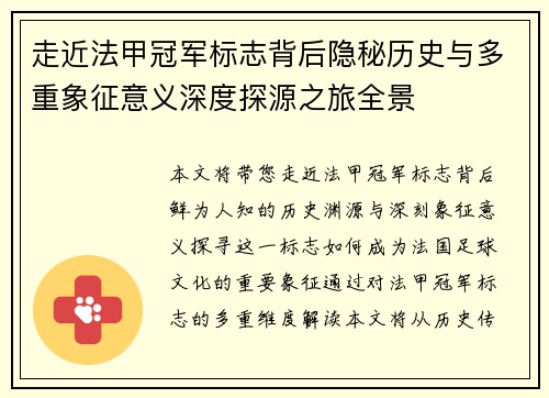 走近法甲冠军标志背后隐秘历史与多重象征意义深度探源之旅全景