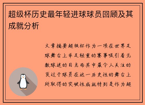 超级杯历史最年轻进球球员回顾及其成就分析
