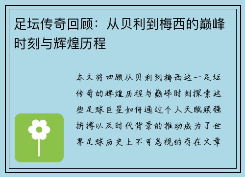 足坛传奇回顾:从贝利到梅西的巅峰时刻与辉煌历程 足坛传奇回顾:从贝利到梅西的巅峰时刻与辉煌历程