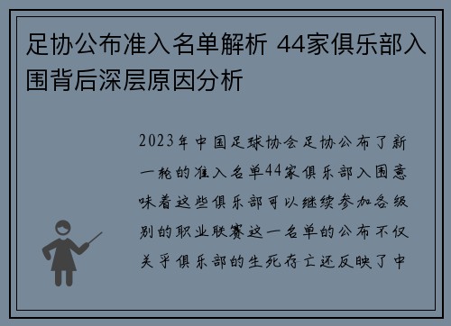 足协公布准入名单解析 44家俱乐部入围背后深层原因分析 足协公布准入名单解析 44家俱乐部入围背后深层原因分析