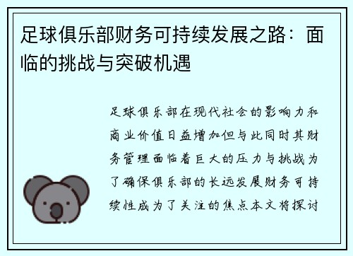 足球俱乐部财务可持续发展之路：面临的挑战与突破机遇