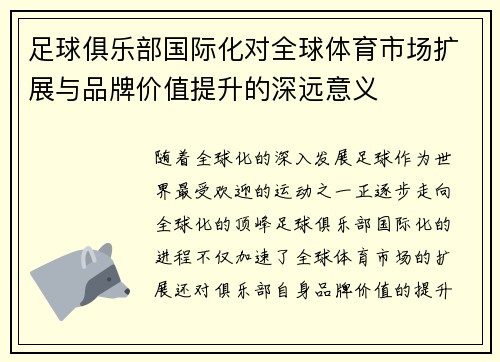 足球俱乐部国际化对全球体育市场扩展与品牌价值提升的深远意义