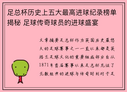 足总杯历史上五大最高进球纪录榜单揭秘 足球传奇球员的进球盛宴