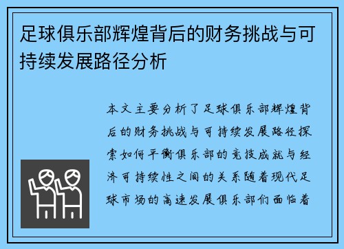 足球俱乐部辉煌背后的财务挑战与可持续发展路径分析
