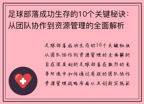 足球部落成功生存的10个关键秘诀：从团队协作到资源管理的全面解析