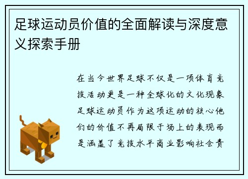 足球运动员价值的全面解读与深度意义探索手册