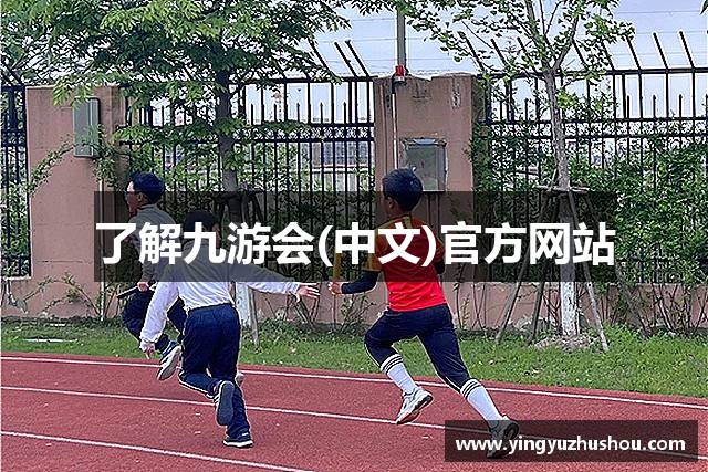 了解九游会(中文)官方网站