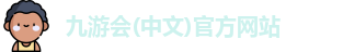 九游会(中文)官方网站